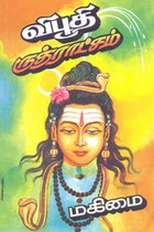 விபூதி ருத்ராட்சம் மகிமை