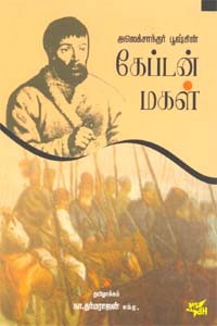 கேப்டன்  மகள்