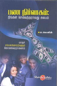 பண நிர்வாகம் நீங்கள் செல்வந்தராவது சுலபம்