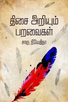 திசை அறியும் பறவைகள்