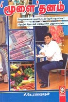 மூளை தனம்