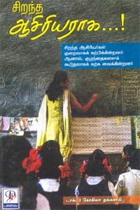 சிறந்த ஆசிரியராக.....