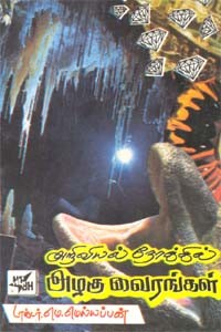 அறிவியல் நோக்கில் அழகு வைரங்கள்