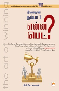 நீங்கள்தான் நம்பர் 1 என்ன பெட்?