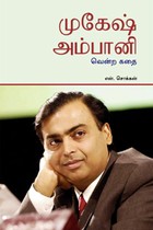 முகேஷ் அம்பானி வென்ற கதை