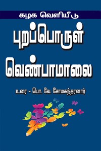 புறப்பொருள் வெண்பாமாலை