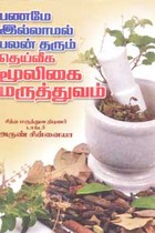 பணமே இல்லாமல் பலன் தரும் தெய்வீக மூலிகை மருத்துவம்