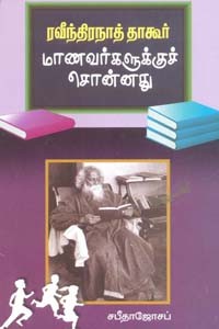 ரவீந்திரநாத் தாகூர் மாணவர்களுக்குச் சொன்னது