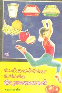 உடல் நலம் பேண உரிய சில யோசனைகள்