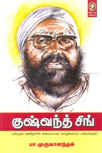 குஷ்வந்த் சிங்