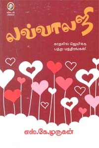 லவ்வாலஜி காதலில் ஜெயிக்க பத்து மந்திரங்கள்