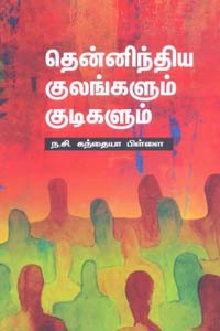 தென்னிந்திய குலங்களும் குடிகளும்