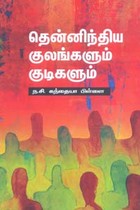 தென்னிந்திய குலங்களும் குடிகளும்