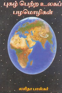 புகழ் பெற்ற உலகப் பழமொழிகள்