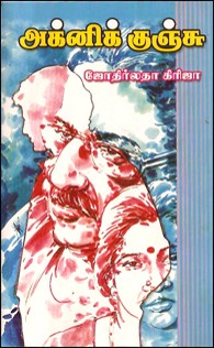 அக்னிக் குஞ்சு