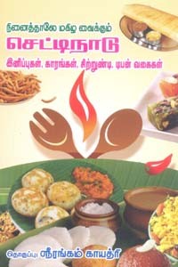 நினைத்தாலே மகிழ வைக்கும் செட்டிநாடு இனிப்புகள், காரங்கள், சிற்றுண்டி, டிபன் வகைகள்