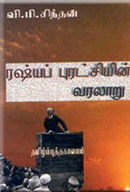 ரஷ்யப் புரட்சியின் வரலாறு