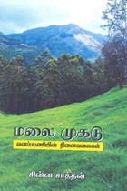 மலை முகடு (வனப்பயணியின் நினைவலைகள்)