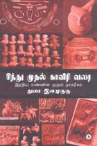 சிந்து முதல் காவிரி வரை (இந்திய மண்ணின் முதல் நாகரீகம்)