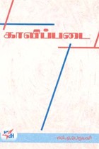 காவிப்படை