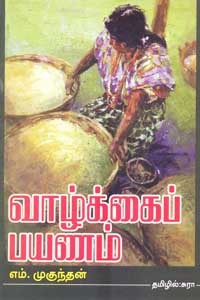 வாழ்க்கைப் பயணம்