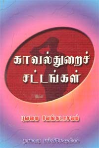 காவல்துறைச் சட்டங்கள்