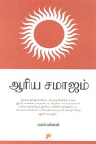 ஆரிய சமாஜம்