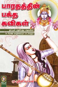 பாரதத்தின் பக்த கவிகள்