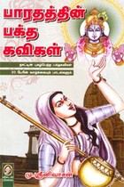 பாரதத்தின் பக்த கவிகள்