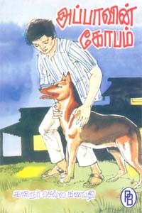 அப்பாவின் கோபம்