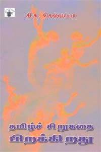 தமிழ்ச் சிறுகதை பிறக்கிறது