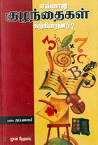 எவ்வாறு குழந்தைகள் கற்கின்றனர்?