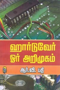 ஹார்டுவேர் ஓர் அறிமுகம்