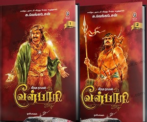 வீரயுக நாயகன் வேள்பாரி, முழுத்தொகுப்பு