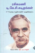 ரசிகமணி டி.கே.சி. கடிதங்கள்