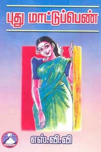 புது மாட்டுப்பெண்