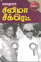 சினிமா சீக்ரெட் பாகம் 4