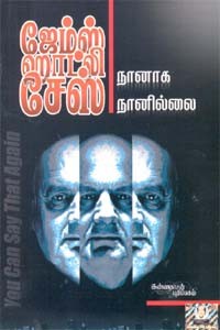 நானாக நானில்லை (ஜேம்ஸ் ஹாட்லி சேஸ்)