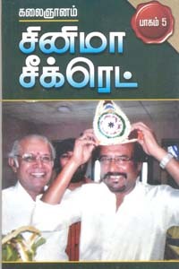 சினிமா சீக்ரெட் பாகம் 5