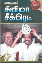 சினிமா சீக்ரெட் பாகம் 5