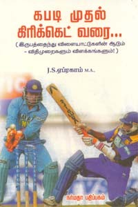 கபடி முதல் கிரிக்கெட் வரை…