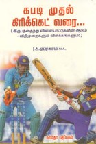 கபடி முதல் கிரிக்கெட் வரை…