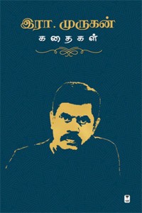 இரா. முருகன் கதைகள்