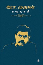 இரா. முருகன் கதைகள்