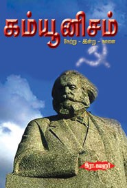 கம்யூனிசம் நேற்று இன்று நாளை