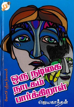 ஒரு நடிகை நாடகம் பார்க்கிறாள்