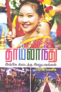 தாய்லாந்து அங்கே கிடைத்த அனுபவங்கள்