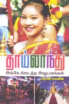 தாய்லாந்து அங்கே கிடைத்த அனுபவங்கள்