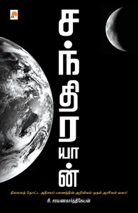 சந்திரயான் நிலவைத் தொட்ட அதிசயப் பயணத்தின் அறிவியல் முதல் அரசியல் வரை