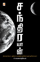 சந்திரயான் நிலவைத் தொட்ட அதிசயப் பயணத்தின் அறிவியல் முதல் அரசியல் வரை